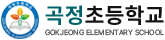 곡정초등학교
